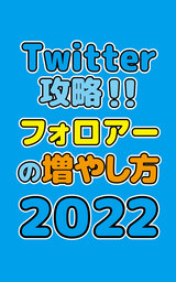 Twitter攻略！！フォロアーの増やし方２０２２
