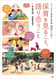 保育を見ること、語り合うこと　～０～５歳児保育の写真・動画から学ぶ～