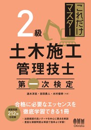 これだけマスター 1級土木施工管理技士 第一次検定 - 実用 速水洋志/吉田勇人/水村俊幸：電子書籍試し読み無料 - BOOK☆WALKER -