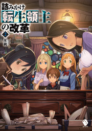 最終巻 世界樹の上に村を作ってみませんか 3 新文芸 ブックス 氷純 宮井晴輝 Mfブックス 電子書籍試し読み無料 Book Walker