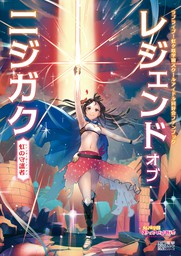 ラブライブ！虹ヶ咲学園スクールアイドル同好会ファンブック レジェンド オブ ニジガク ～虹の守護者～