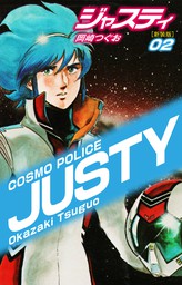 COSMO POLICE  ジャスティ　2