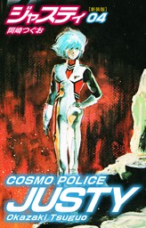 COSMO POLICE  ジャスティ　4