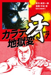 最新刊 カラテ地獄変 牙 新装版 7 マンガ 漫画 梶原一騎 中城健 電子書籍試し読み無料 Book Walker