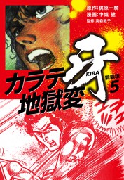 カラテ地獄変 牙 新装版 5 マンガ 漫画 梶原一騎 中城健 電子書籍試し読み無料 Book Walker