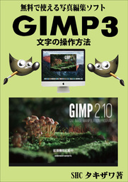 文字や文章の操作方法(GIMP)