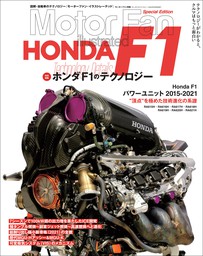 Motor Fan illustrated特別編集 ホンダF1のテクノロジー