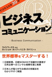 ビジネス大学30分 ビジネス・コミュニケーション