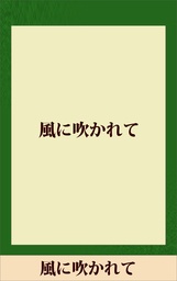 風に吹かれて 【五木寛之ノベリスク】 - 文芸・小説 五木寛之（五木