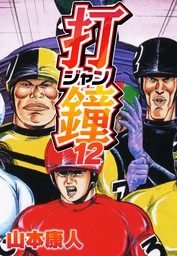 打鐘(ジャン) 1 - マンガ（漫画） 山本康人（SMART COMICS）：電子書籍