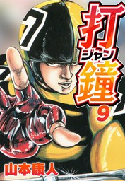 打鐘(ジャン) 1 - マンガ（漫画） 山本康人（SMART COMICS）：電子書籍