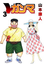 最終巻】僕 ＢＯＫＵ13 - マンガ（漫画） 山本康人（SMART COMICS