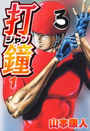 忍者パパ : 1 - マンガ（漫画） 山本康人（漫画アクション）：電子書籍