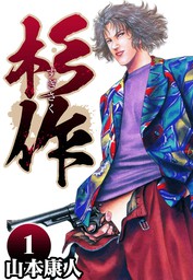 忍者パパ : 1 - マンガ（漫画） 山本康人（漫画アクション）：電子書籍