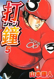 打鐘(ジャン) 1 - マンガ（漫画） 山本康人（SMART COMICS）：電子書籍