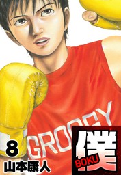 最終巻】僕 ＢＯＫＵ13 - マンガ（漫画） 山本康人（SMART COMICS