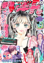 りぼん 22年5月号 電子版 マンガ 漫画 りぼん編集部 りぼん 電子書籍試し読み無料 Book Walker