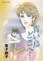 最終巻 のんちゃんの手のひら 10 マンガ 漫画 金子節子 Jourすてきな主婦たち 電子書籍試し読み無料 Book Walker