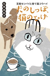 犬のしっぽ、猫のひげ 豆柴センパイと捨て猫コウハイ - 文芸・小説