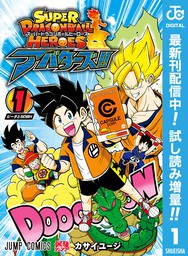 スーパードラゴンボールヒーローズ アバターズ 期間限定試し読み増量 1 マンガ 漫画 カサイユージ ジャンプコミックスdigital 電子書籍ストア Book Walker