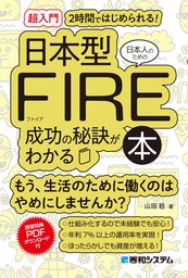 ［超入門］2時間ではじめられる! 日本人のための日本型FIRE成功の秘訣がわかる本