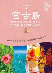 11 地球の歩き方 島旅 宮古島 伊良部島 下地島 来間島 池間島 多良間島 大神島 改訂版