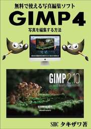 写真を編集する方法(GIMP)
