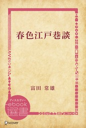 姿三四郎（上） - 文芸・小説 富田常雄（新潮文庫）：電子書籍試し読み