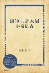 海軍主計大尉小泉信吉