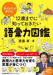 伝える力 が伸びる 12歳までに知っておきたい語彙力図鑑 文芸 小説 齋藤孝 電子書籍試し読み無料 Book Walker