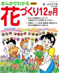 まんがでわかる花づくり12か月 新装版 - 実用 よだひでき：電子書籍