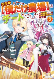 スキル 僕だけの農場 はチートでした 辺境領地を世界で一番住みやすい国にします ２ 新文芸 ブックス カムイイムカ Lllthika アルファポリス 電子書籍試し読み無料 Book Walker