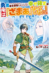 最新刊】勇者に全部奪われた俺は勇者の母親とパーティを組みました！ ４ - マンガ（漫画） 久遠まこと/石のやっさん（MFC）：電子書籍試し読み無料 -  BOOK☆WALKER -