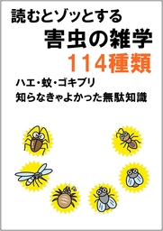 読むとゾッとする「害虫」の雑学114種類　ハエ・蚊・ゴキブリ　知らなきゃよかった無駄知識