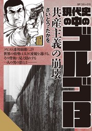 現代史の中のゴルゴ13　共産主義の崩壊