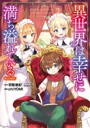 異世界は幸せ（テンプレ）に満ち溢れている@COMIC 第3巻