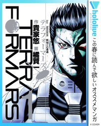 テラフォーマーズ 期間限定無料 1 マンガ 漫画 貴家悠 橘賢一 ヤングジャンプコミックスdigital 電子書籍ストア Book Walker