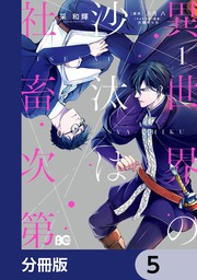 話・連載】異世界の沙汰は社畜次第【分冊版】 - 話・連載（マンガ）采 