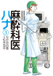 麻酔科医ハナ ： 1 - マンガ（漫画） なかお白亜/松本克平（アクション