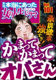 本当にあった女の人生ドラマくたばれ！ホラ吹き女 Vol.13 - マンガ（漫画） 伊東爾子/庭りか/和田海里/宮崎明子/上野すばる（本当にあった女の人生ドラマ）：電子書籍試し読み無料  - BOOK☆WALKER -