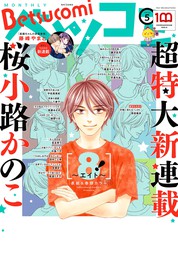 ベツコミ 2022年5月号(2022年4月13日発売) - マンガ（漫画） ベツコミ編集部（ベツコミ）：電子書籍試し読み無料 -  BOOK☆WALKER -