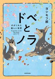 ドベとノラ　犬がくれた優しい世界