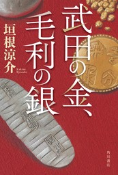 武田の金、毛利の銀