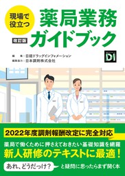 OTCメディケーション」虎の巻 第３版 製品選択のポイントがわかる