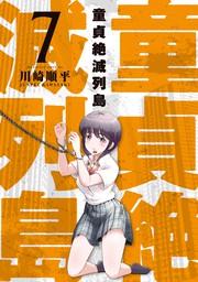 童貞絶滅列島（１） - マンガ（漫画） 川崎順平（少年マガジンエッジ）：電子書籍試し読み無料 - BOOK☆WALKER -