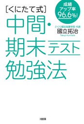 成績アップ率96.6％！ ［くにたて式］中間・期末テスト勉強法（大和