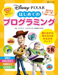 ディズニー ピクサー はじめての プログラミング 文芸 小説 講談社 ディズニー幼児絵本 書籍 電子書籍試し読み無料 Book Walker