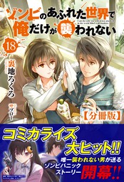 分冊版】ゾンビのあふれた世界で俺だけが襲われない 18話（ノクスノベルス） - 新文芸・ブックス  裏地ろくろ/サブロー（ノクスノベルス）：電子書籍試し読み無料 - BOOK☆WALKER -