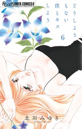 どうしようもない僕とキスしよう ６ マンガ 漫画 北川みゆき フラワーコミックスa 電子書籍試し読み無料 Book Walker