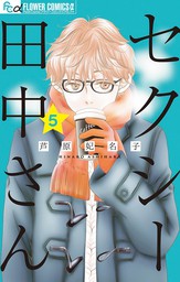 最新刊 セクシー田中さん ５ マンガ 漫画 芦原妃名子 フラワーコミックスa 電子書籍試し読み無料 Book Walker